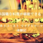 【美味い!安い!お洒落!】ゴールドコースト マイアミマーケッタ(Miami Marketta)体験記