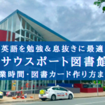 【英語勉強&息抜きに!】ゴールドコースト サウスポート図書館がスゴイ良い