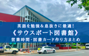 【英語勉強&息抜きに!】ゴールドコースト サウスポート図書館がスゴイ良い
