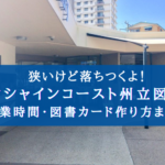 【せまくね?】サンシャインコースト州立 マルーチドア図書館の営業時間・アクセスと図書カードの作り方
