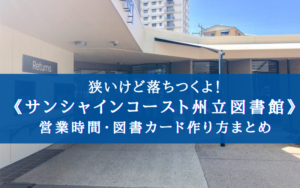 【せまくね？】サンシャインコースト州立　マルーチドア図書館の営業時間・アクセスと図書カードの作り方