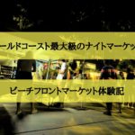 【観光&お土産選びにピッタリ!】サーファーズパラダイス ビーチフロントナイトマーケットで一人夜を満喫してきた