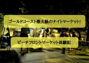 【観光&お土産選びにピッタリ!】サーファーズパラダイス ビーチフロントナイトマーケットで一人夜を満喫してきた