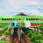 【自分 時給制がいいっす…】オーストラリアファーム 歩合制ジョブの辛み