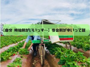 【自分 時給制がいいっす…】オーストラリアファーム 歩合制ジョブの辛み