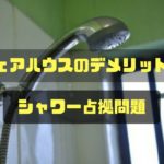 【ここが嫌!】シェアハウスのデメリット②シャワー占拠問題