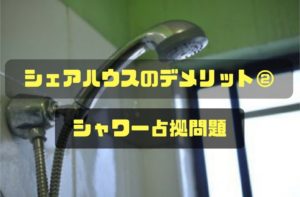 【ここが嫌!】シェアハウスのデメリット②シャワー占拠問題