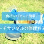 【簡単!便利!格安!】食パンのアレで簡単!ビーチサンダルの修理方法