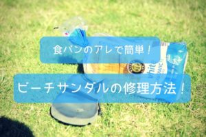 【簡単！便利！格安！】食パンのアレで簡単！ビーチサンダルの修理方法