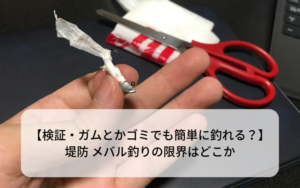 【検証・ガムとかゴミでも簡単に釣れる？】堤防 メバル釣りの限界はどこか