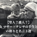 【聖人？悪人？】修道女 マザー・テレサの半生と偉業の数々と名言３選