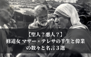 【聖人？悪人？】修道女 マザー・テレサの半生と偉業の数々と名言３選