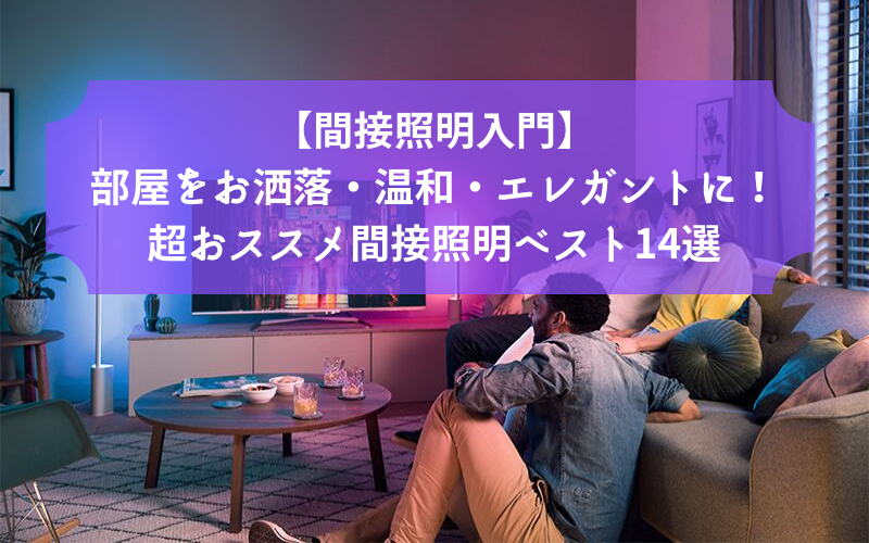 間接照明入門 部屋をお洒落 温和 エレガントに演出 超おススメ間接照明ベスト14選 シアターカミカゼ