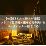 【一泊13ドル～30ドル程度】ウェリントンで低価格・住み心地の良いおススメのバックパッカーまとめ