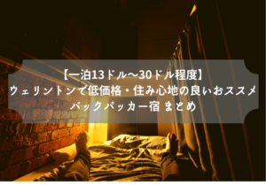 【一泊13ドル～30ドル程度】ウェリントンで低価格・住み心地の良いおススメのバックパッカーまとめ