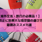 【海外生活・旅行の必需品！】盗難防止に効果大な南京錠の選び方と最強おススメ14選