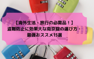 【海外生活・旅行の必需品！】盗難防止に効果大な南京錠の選び方と最強おススメ14選