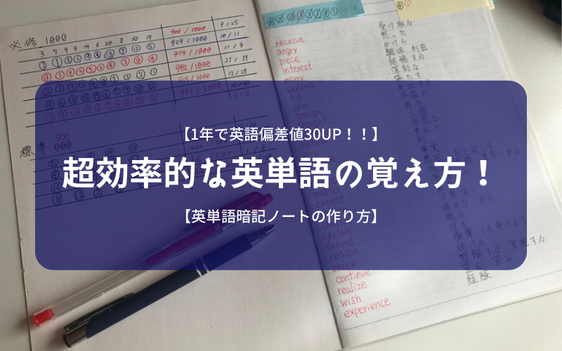 1年で英語偏差値30up 超効率的な英単語の覚え方 英単語暗記ノートの作り方 シアターカミカゼ