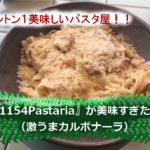 【絶品パスタ】ウェリントンCBD内にあるパスタ屋『1154Pastaria』が美味すぎた(激うまカルボナーラ)