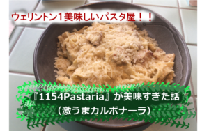 【絶品パスタ】ウェリントンCBD内にあるパスタ屋『1154Pastaria』が美味すぎた（激うまカルボナーラ）