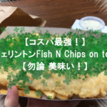 【ウェリントンでコスパ最強のFish&Chips】Fish N Chips on toryについて紹介【勿論 美味い!】