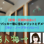 【安宿・圧倒的出会い】バックパッカー宿に住むメリットとデメリット【汚い・ノープライバシー】