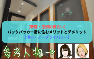 【安宿・圧倒的出会い】バックパッカー宿に住むメリットとデメリット【汚い・ノープライバシー】