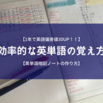 【1年で英語偏差値30UP！】超効率的な英単語の覚え方【英単語暗記ノートの作り方】