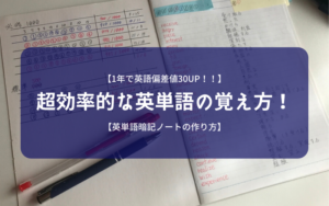 【1年で英語偏差値30UP！】超効率的な英単語の覚え方【英単語暗記ノートの作り方】