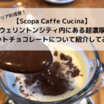 【Scopa Caffe Cucina】ウェリントンシティ内にある超濃厚ホットチョコレートについて!