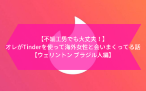 Tinderやりますか？それとも恋愛諦めますか？【Tinderデート ウェリントン ブラジル人編】