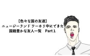 【色々な国の友達】ニュージーランド ワーホリでできた国籍豊かな友人一覧　Part１