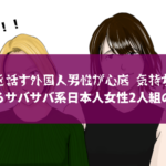 『日本語を話す外国人男性が心底 気持ち悪い』？あるサバサバ系日本人女性2人組の話