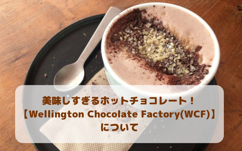 【Wellington Chocolate Factory】超濃厚なホットチョコレートを堪能できるお洒落な店の紹介