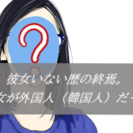 【彼女いない歴の終焉】初彼女が外国人(韓国人)だった話