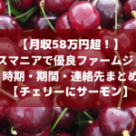 【月収58万円超！】タスマニアで優良ファームジョブの時期・期間・連絡先まとめ【チェリーにサーモン】