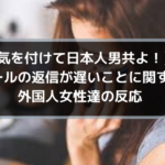 【気を付けよモテない男共！】メールの返信が遅いことに関する外国人女達の反応