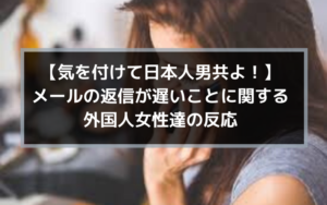 【気を付けよモテない男共！】メールの返信が遅いことに関する外国人女達の反応