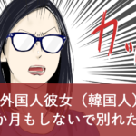 【なんとなくで同棲】外国人彼女(韓国人)と1か月もしないで別れた話【ダメ絶対】