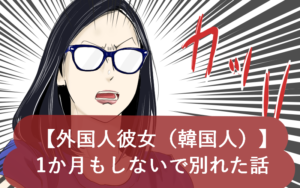 【なんとなくで同棲】外国人彼女（韓国人）と1か月もしないで別れた話【ダメ絶対】