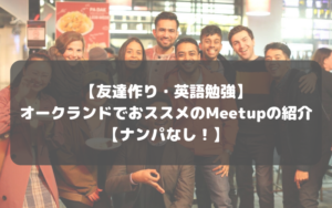 【友達作り・英語勉強】オークランドでオススメのMeetupの紹介【ナンパなし！】