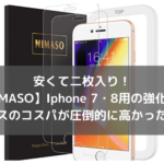 安くて二枚入り！NIMASOのIphone 7・8用の強化ガラスのコスパが圧倒的に高かった