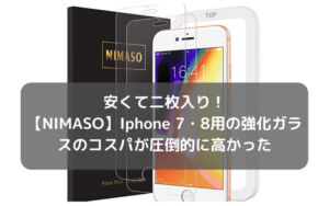 安くて二枚入り！NIMASOのIphone 7・8用の強化ガラスのコスパが圧倒的に高かった
