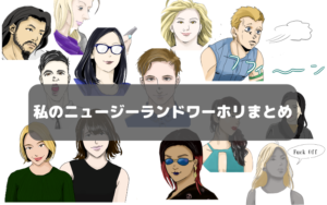 【オーストラリアより楽しかった】私のニュージーランドワーホリまとめ