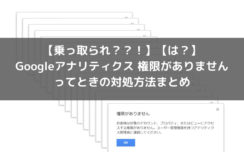 乗っ取られ Googleアナリティクスの権限がない ってときの対処方法まとめ シアターカミカゼ