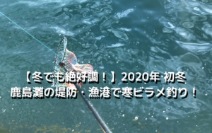 【冬でも絶好調！】2020年 初冬 鹿島灘の堤防・漁港で寒ビラメ釣り！
