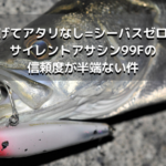 【投げてアタリなし=シーバス皆無？！】サイレントアサシン99Fを投げてダメなら諦めたほうが良い