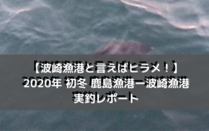 【波崎漁港と言えばヒラメ！】2020年 初冬 鹿島漁港～波崎漁港でルアー釣り