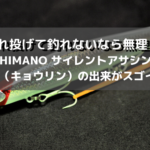 【傑作ルアー！】サイレントアサシンの超インプレ＆実釣感想！【シーバス釣りのド定番！】