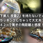 【メバルプラッキングに！】月下美人 夜霧Zの実釣インプレ記事！【4.2㎝で驚きの飛距離と感度！】